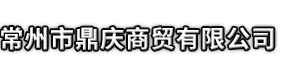 隆尧县市鼎庆商贸有限公司